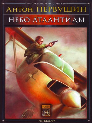 cover image of Небо Атлантиды (Операция «Форс-мажор»)